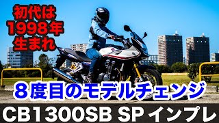 cb1300sb sp 2021 (cb1300sf sp) 試乗インプレッション 足つき 燃費 高速道路 ツーリングなどの性能