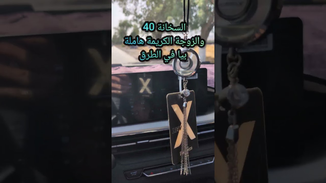 الزوجة الكريمة هاملة بيا في الطرڨ