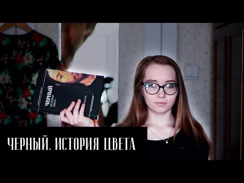 ОБЗОР КНИГИ. Мишель Пастуро "Черный. История цвета"