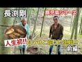 長渕剛　人生初！！　たけのこ堀りに挑戦！！前編