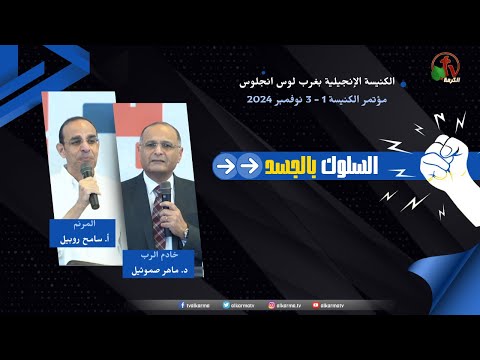 The 22nd Conference Evangelical Church of West Los Angeles - Behavior in the Flesh - Nov. 2, 2024 (2) \\ المؤتمر الثاني و العشرون الكنيسة الإنجيلية بغرب لوس أنجلوس - السلوك بالجسد - الخدمة الثانية  2 نوفمبر 2024