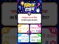 इसका सही जवाब क्या है #motivation #shortsfeed #youcandolt #trending #shortsvideo #shortvideos