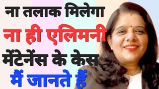 ना तलाक मिलेगा ll ना ऐलीमनी ll