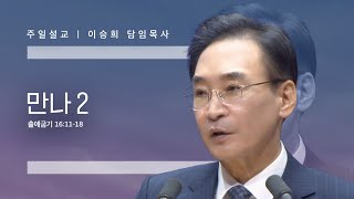 “만나 2” 이승희 목사 반야월교회 260823