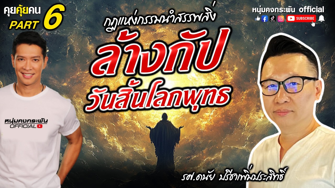 คุยคุ้ยคน | อ.ดนัย ปรีชาเพิ่มประสิทธิ์  |  เหนือกรรม พุทธทำนาย Part 6