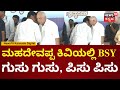 HC Mahadevappa ಜೊತೆ BS Yediyurappa ಆತ್ಮೀಯ ಮಾತು | CM Siddaramaiah | Prathap Simha