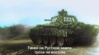 Sabaton   Panzerkampf (русские субтитры)