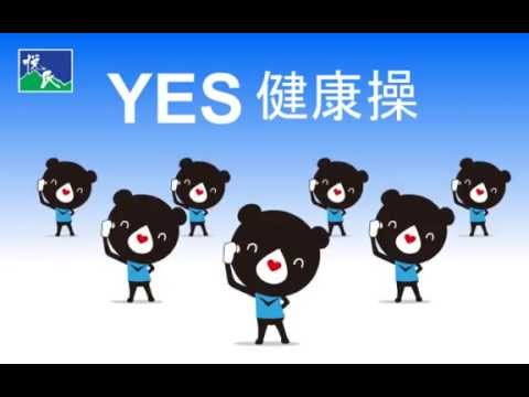 YES健康操-愛水熊團隊版