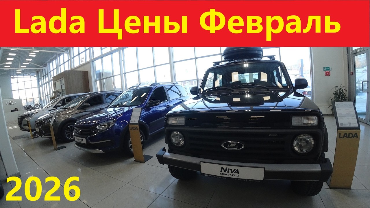 Лада цены февраль 2026