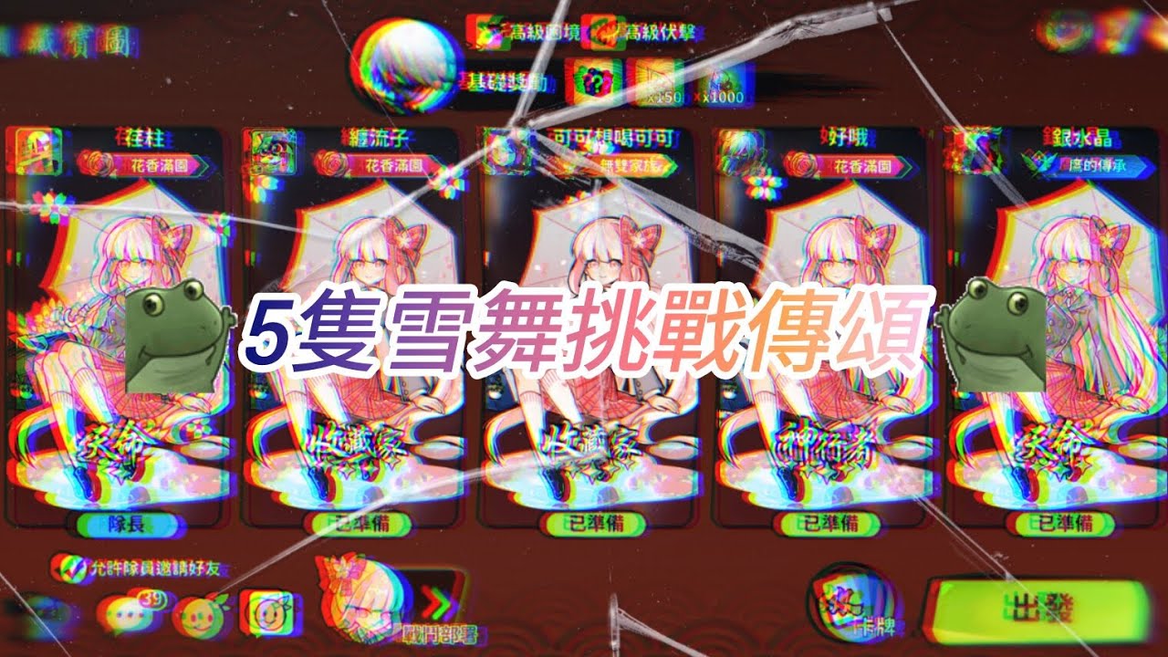 忍者必須死-全球版 5隻雪舞挑戰2星傳頌