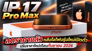iPhone 17 Pro Max new price after the new model launch: Massive mid-September discount before the...