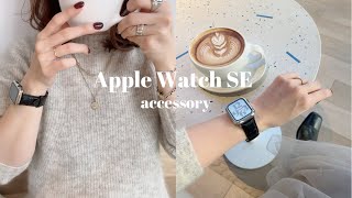 Apple  Watch SE/ accessory/アップルウォッチバンド