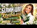 Білий цвіт конвалій український вальс Весільний хіт Romantic Waltz 