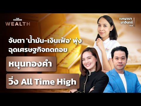 อัปเดตสถานการณ์ ‘ทองคำ’ ยังไปต่อได้หรือไม่?
