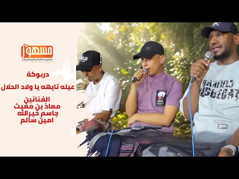 دربوكة عيله تايهه يا ولاد الحلال الفنانين معاذ بن مغيث وجاسم خيرالله و امين سالم