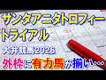 サンタアニタトロフィートライアル2026【大井競馬予想】不利な外枠に有力馬が揃うも基本は順当に収まるレース!