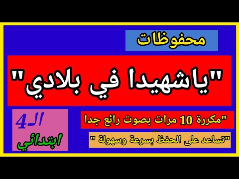 أنشودة ياشهيدا محفوظات مكررة 10مرات للحفظ بصوت رائع جدا تساعد على الحفظ