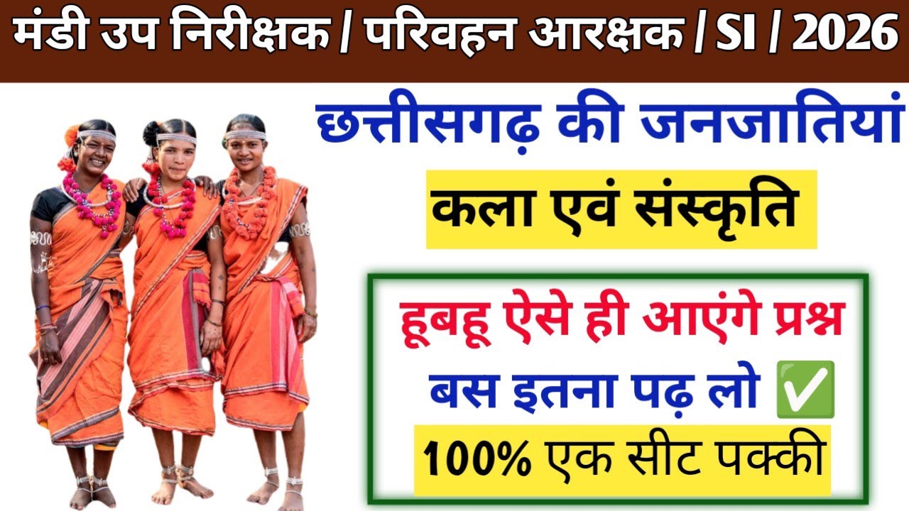  💥छ.ग की जनजातियां ।।🎉 कला एवं संस्कृति ।।📚 बस इतना पढ़ लो ।। 100% एक सीट पक्की।।