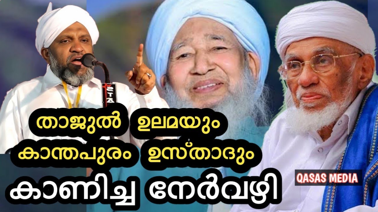 കാന്തപുരം ഉസ്താദും താജുൽ ഉലമയും കാണിച്ച നേർവഴി 