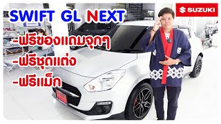 รีวิว Suzuki Swift GL Next สีบรอนเงิน ราคา 582,000 บาท ฟรีของแถม ฟรีชุดแต่ง ฟรีแม็ก