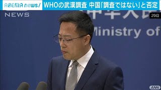 WHOの武漢活動で中国「研究であり調査ではない」(2021年1月30日)