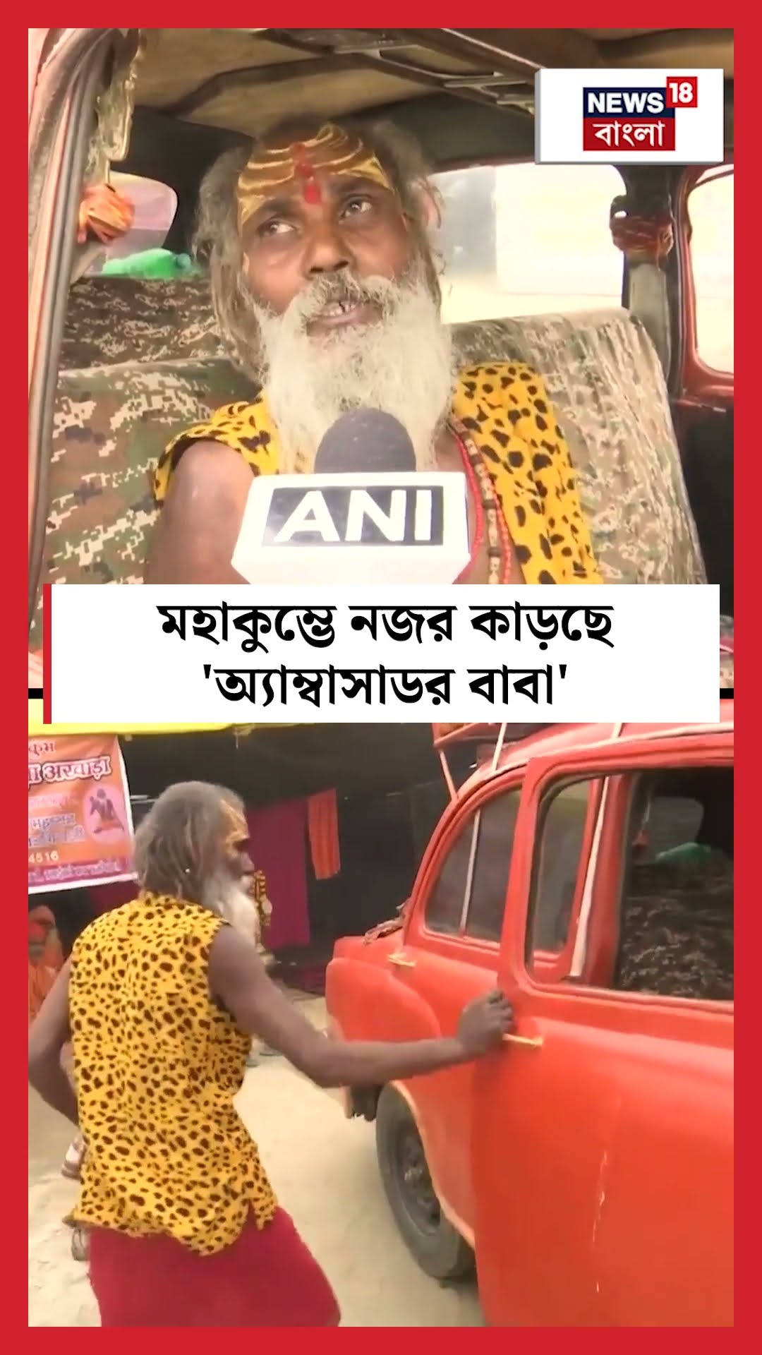 Mahakumbh নজর কাড়ছে‘Ambassador Baba’  | N18S #shorts