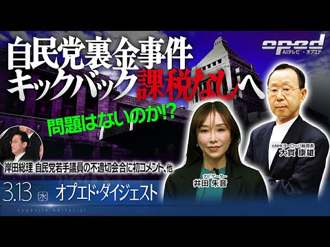 【問題は？】岸田総理 自民党若手議員の不適切会合に初コメント、他【オプエド・ダイジェスト】田代秀敏 大貫康雄 井田朱音