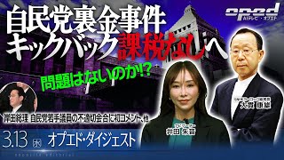 【問題は？】岸田総理 自民党若手議員の不適切会合に初コメント、他【オプエド・ダイジェスト】田代秀敏　大貫康雄　井田朱音