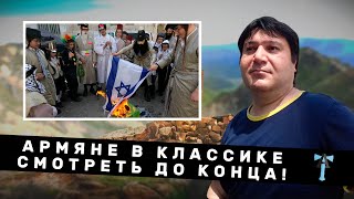 Армяне в классике. Смотреть до конца!