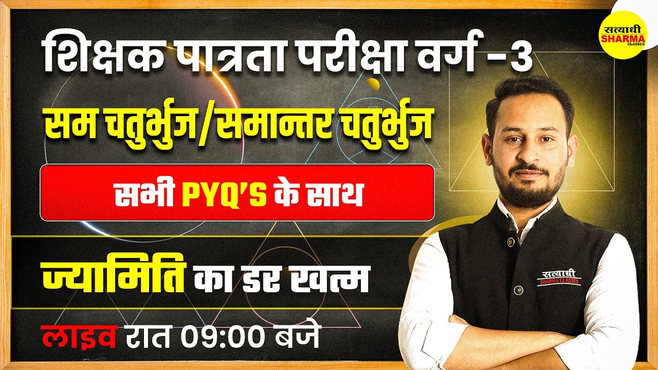 MPTET Varg 3 Maths | समचतुर्भुज / समांतर चतुर्भुज l | MPTET Varg 3 Vacancy 2025 | MPTET Maths