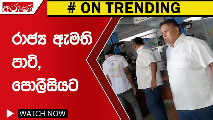 රාජ්‍ය ඇමති පාට් පොලීසියට - Aruna.lk - Derana Aruna