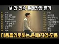 Playlist 🎧 하루종일 듣기좋은 찬양 [ccm playlist] 은혜찬양 1시간 연속듣기🙏 지치고 힘들때 , 한번씩 들어보세요 🙏 힘이됩니다.