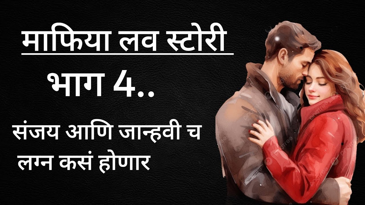 माफिया लव स्टोरी भाग 4.संजयआणि जान्हवी च लग्न कसं होणार.#marathikatha#romanticstory#anokhipremkatha 