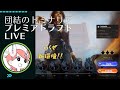 【MTGアリーナ】団結のドミナリア　プレミアドラフトLIVE②