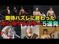 【消えた天才】才能を大きく期待されるも期待ハズレに終わったポンコツレスラー5連発【プロレス事件簿】