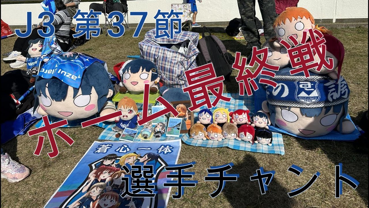 20251123 vs 福島ユナイテッド 選手チャント