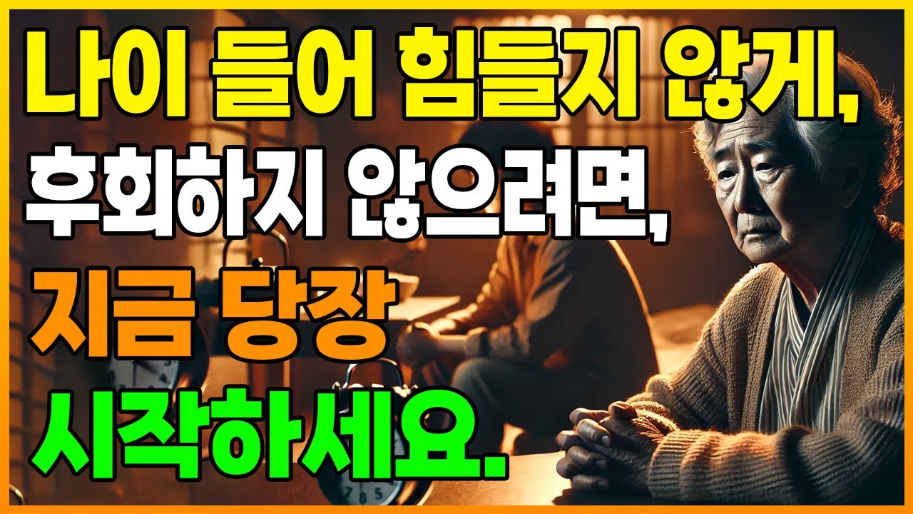 \ub098\uc774 \ub4e4\uc5b4 \uc2a4\uc2a4\ub85c\ub97c \ub3cc\ubcfc \uc218 \uc5c6\uace0 \ub208\ubb3c\ub85c \ud6c4\ud68c\ud558\uace0 \uc2f6\uc9c0 \uc54a\ub2e4\uba74 \uc9c0\uae08 \uc774\uac83\uc744 \ud558\uc138\uc694 | \ub178\ud6c4 | \ubd80\ubaa8\uc790\uc2dd | \uc778\uc0dd | \ub77c\ub514\uc624 ...