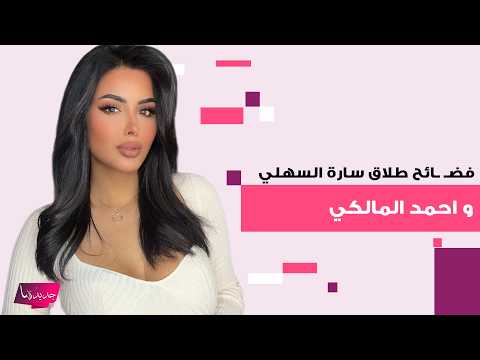 فضـ ـائح طلاق سارة السهلي و احمد المالكي تواصل تت الترند اول رد له مفاجئ ووالدة سارة تتدخل