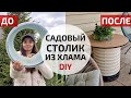 Уличный садовый столик своими руками | DIY Outdoor table loft