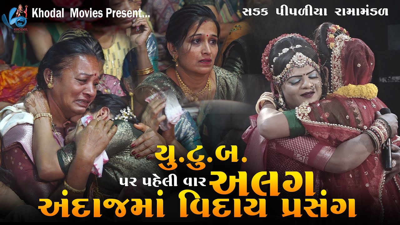 યુ.ટુ.બ.પર પહેલી વાર અલગ અંદાજ માં વિદાય પ્રસંગ  | SADAK PIPALIYA RAMAMNDAL | KHODAL MOVIES