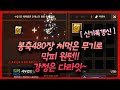 【리니지m,나다빡태tv】총봉축 480장 처먹은 무기로 막피원턴!! 강정은 다라잇~~