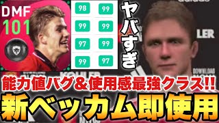 総合値101 新ベッカムアイコニックがマジでぶっ壊れレベル 欠点マジでなくなった 得点アシスト祭り ウイイレ21アプリ 99 Youtube