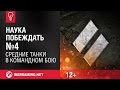 Средние танки в Командном бою. Наука побеждать №4 [World of Tanks]