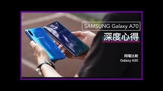 Samsung Galaxy A50A70 開箱測評｜科技狗