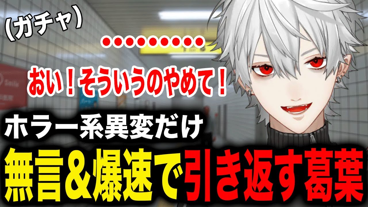 ホラー系異変だけ圧倒的スピードで引き返し出す葛葉がかわいすぎたw【葛葉/にじさんじ】