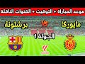 موعد وتوقيت مباراة برشلونة وريال مايوركا في الجولة 1 من الدوري الإسباني والقنوات الناقلة 