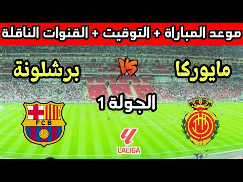 موعد وتوقيت مباراة برشلونة وريال مايوركا في الجولة 1 من الدوري الإسباني والقنوات الناقلة