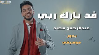 قد بارك ربي _ عبدالرحمن سعيد | الكليب الرسمي | اناشيد بدون موسيقي