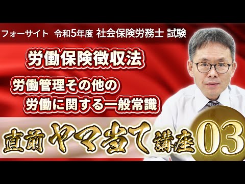 【社労士試験】令和5年度ヤマ当て講座〈第3回〉労働保険徴収法・労務管理その他の労働に関する一般常識（通信教育のフォーサイト）