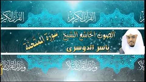 060- سورة الممتحنة كاملة - ياسر الدوسرى - تلاوة خاشعة